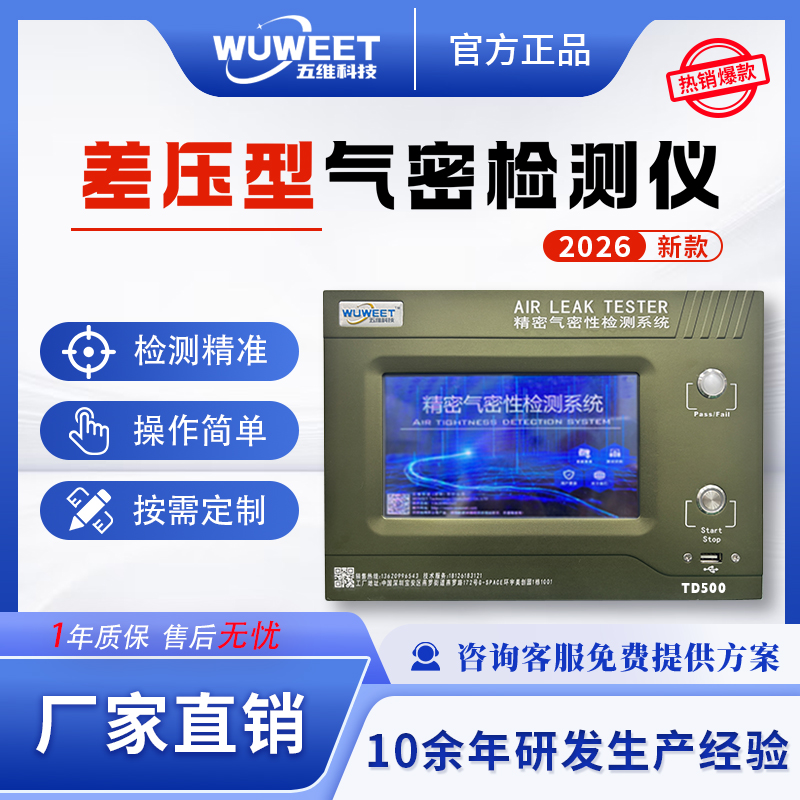 新TD系列差压气密检测仪