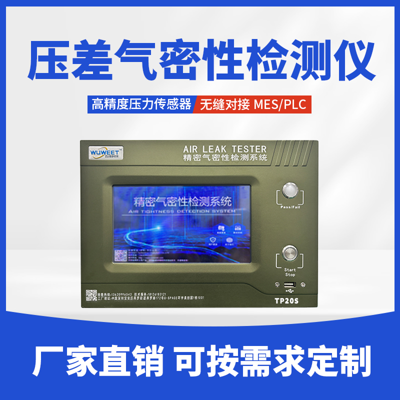 新TP系列压差气密检测仪