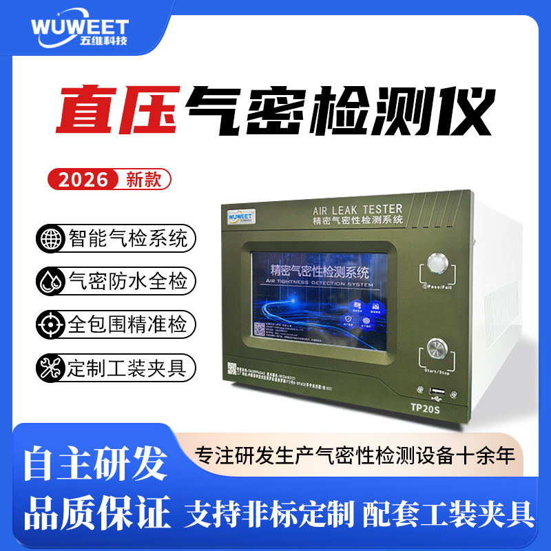 新TP系列压差气密检测仪