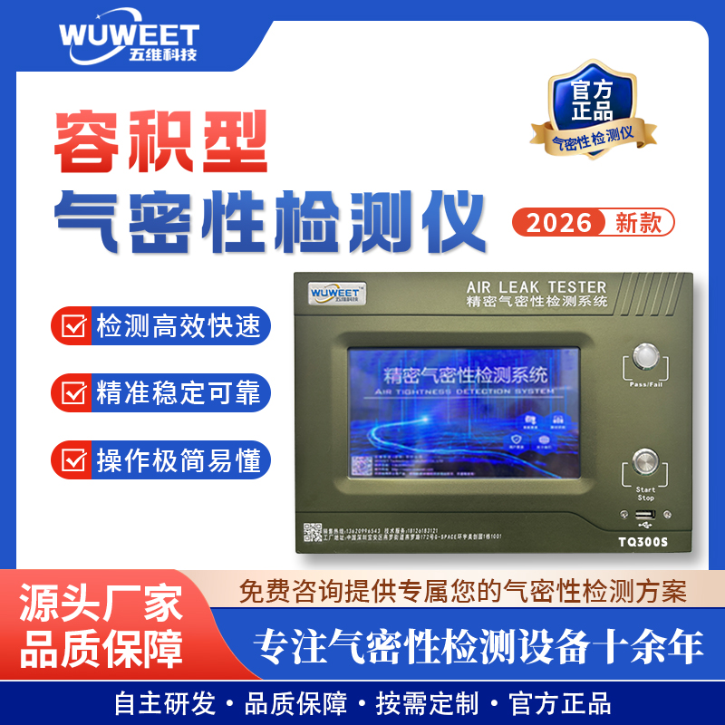 新TQ系列容积气密检测仪